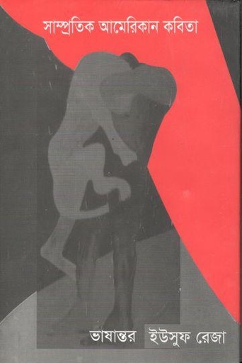 [9789843440518-1] সাম্প্রতিক আমেরিকান কবিতা
