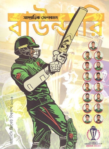 [984-751] সাম্প্রতিক দেশকাল : অক্টোবর -  নভেম্বর  ২০২৩ (আইসিসি ক্রিকেট বিশ্বকাপ ২০২৩0