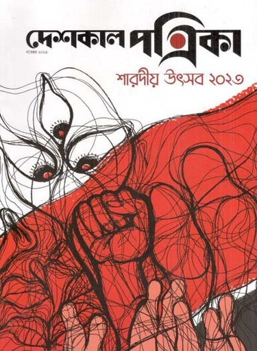 [984-753] সাম্প্রতিক দেশকাল : নভেম্বর  ২০২৩ (শারদীয় উৎসব ২০২৩)