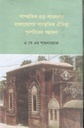 সাম্প্রতিক প্রত্ন-গভেষণায় বাংলাদেশর সাংস্কৃতিক ঐতিহ্য পুনর্গঠনের সম্ভাবনা