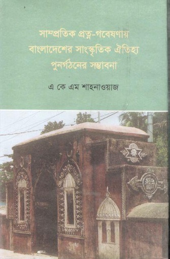 [9840746456-1] সাম্প্রতিক প্রত্ন-গভেষণায় বাংলাদেশর সাংস্কৃতিক ঐতিহ্য পুনর্গঠনের সম্ভাবনা
