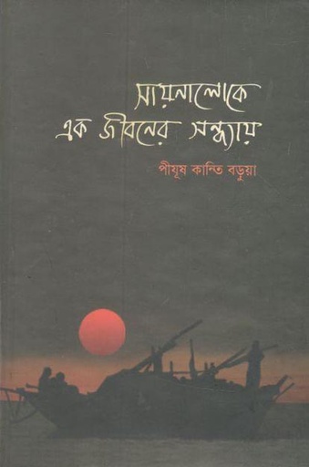 [9789846340099-1] সায়নালোকে এক জীবনে সন্ধ্যায়
