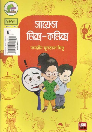 [9789849350071-1] সায়েন্স মিক্স-কমিক্স