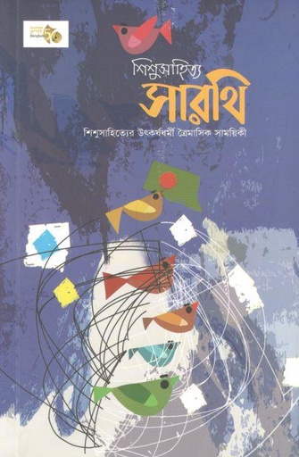 [984-754] সারথি : ডিসেম্বর ২০২১