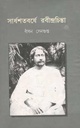 সার্ধশতবর্ষে রবীন্দ্রচিন্তা