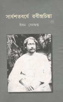 [984-755] সার্ধশতবর্ষে রবীন্দ্রচিন্তা