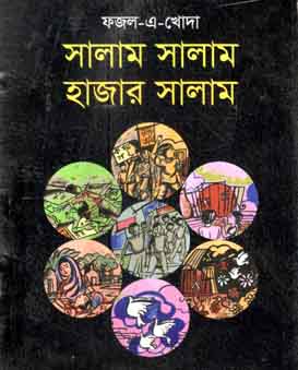[9789849119647-1] সালাম সালাম হাজার সালাম