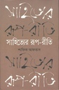 সাহিত্যের রূপ-রীতি