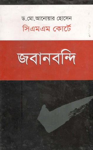 [9847000601261-1] সিএমএম কোর্টে জবানবন্দি
