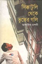 সিক্কাটুলি থেকে ভূতের গলি