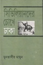 সিভিলিয়ানদের চোখে ঢাকা