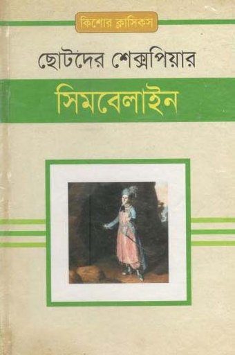 [9843000006389-1] সিমবেলাইন : ছোটদের শেক্সপিয়ার
