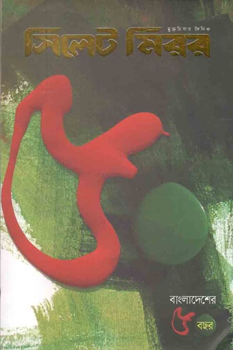 [984-759] সিলেট মিরর : মে ২০২১ ( বাংলাদেশের ৫০ বছর )