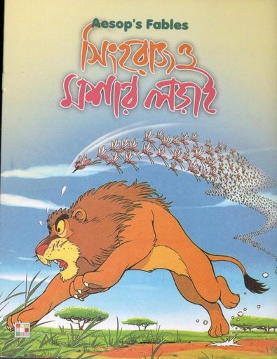 [9879849442335-1] সিংহরাজ ও মশার লড়াই