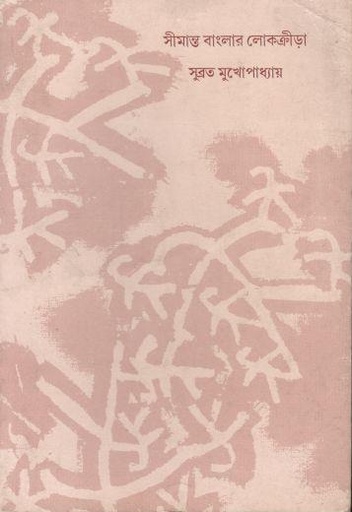 [8187360321-1] সীমান্ত বাংলার লোকক্রীড়া