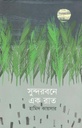 সুন্দরবনে এক রাত
