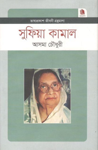 [9789849336235-1] সুফিয়া কামাল : জীবনী গ্রন্থমালা