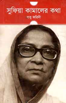 [9789844141360-1] সুফিয়া কামালের কথা