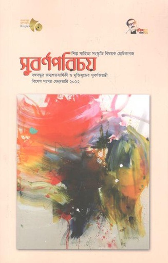 [984-762] সুবর্ণপরিচয় : ফেব্রুয়ারি ২০২২
