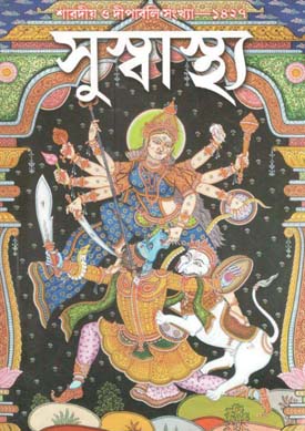 [984-763] সুস্বাস্থ্য : শারদীয় ১৪২৭ (১ নভেম্বর ২০২০)