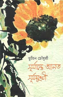 [9789849285311-1] সূযাস্তে আনত সূর্যমুখী