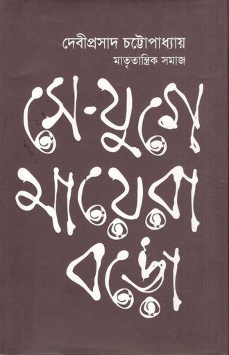 [9847009300318-1] সে যুগে মায়েরা বড়