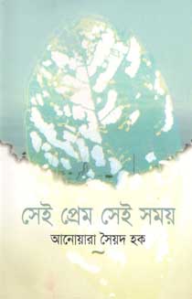 [9848682929-1] সেই প্রেম সেই সময়