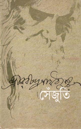 [9847014501771-1] সেঁজুতি