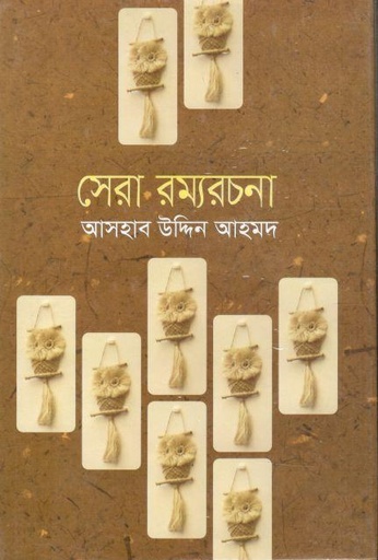 [9841801094-1] সেরা রম্যরচনা