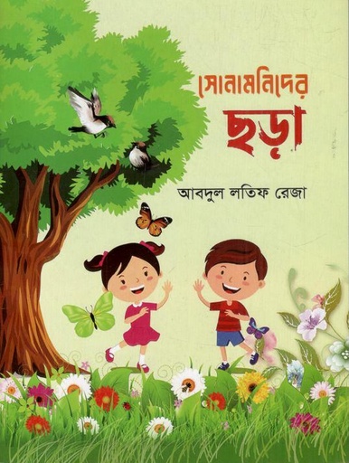 [9789849864615-1] সোনামনিদের ছড়া
