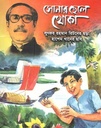 সোনার ছেলে খোকা