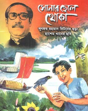 [9789849251374-1] সোনার ছেলে খোকা