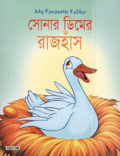 [9879849442328-1] সোনার ডিমের রাজহাঁস