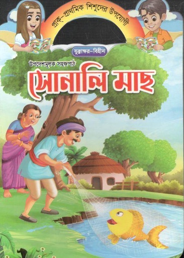 [984-766] সোনালি মাছ