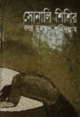 [984-767] সোনালী শিশির