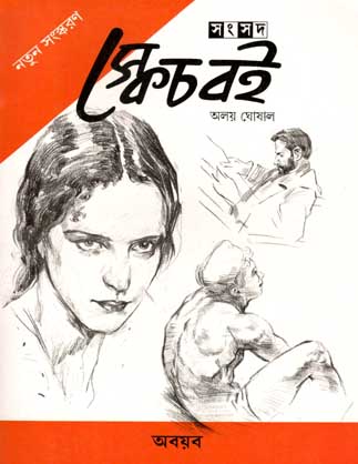 [9788179552933-1] স্কেচ বেই : অবয়ব