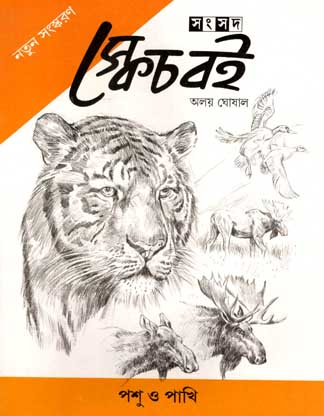 [9788179552957-1] স্কেচ বেই : পশু ও পাখি