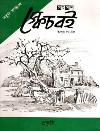 [9788179552964-1] স্কেচ বেই : প্রকৃতি