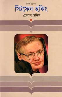 [9847012007921-1] স্টিফেন হকিং (জীবনী)