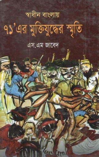 [9789848369470-1] স্বাধীন বাংলা ৭১’ এর  মুক্তিযুদ্ধের স্মৃতি