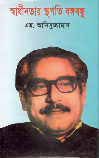[9847013305057-1] স্বাধীনতার স্থপতি বঙ্গবন্ধু