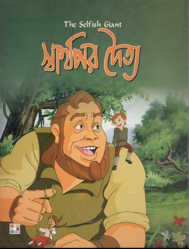 [9879849442320-1] স্বার্থপর দৈত্য