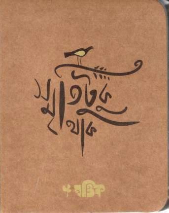 [978-18] স্মৃতিটুকু থাক : পকেট নোটবুক (পেপারব্যাক)