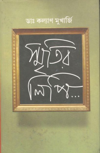 [9788179901144-1] স্মৃতির লিপি
