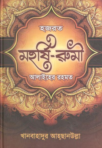 [9789843474445-1] হজরত মহর্ষি রুমী