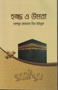 হজ্জ ও উমরা