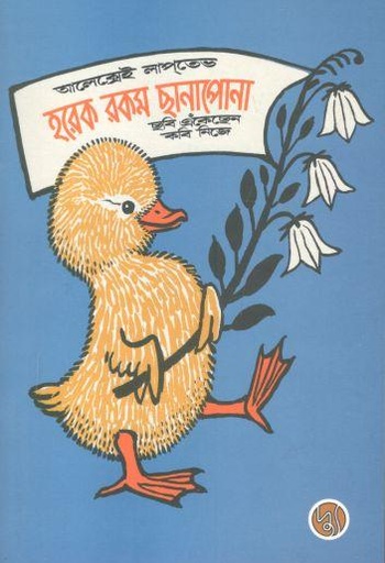 [9789849653936-1] হরেক রকম ছানাপোনা (আলেক্সেই লাপতেভ)