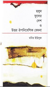 [9789849123029-1] হলুদ ফুলের দেশ ও উত্তর ঔপনিবেশিক বেদনা