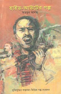 [9844651840-1] হাইড-আউটের গল্প