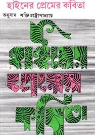 [9788129512949-1] হাইনের প্রেমের কবিতা